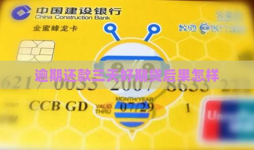 逾期还款三天好期贷后果怎样