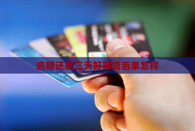 逾期还款三天好期贷后果怎样