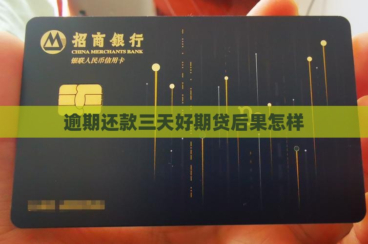逾期还款三天好期贷后果怎样