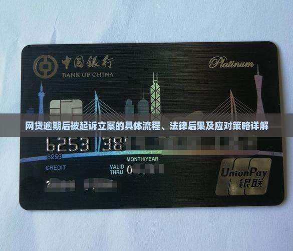 网贷逾期后被起诉立案的具体流程、法律后果及应对策略详解
