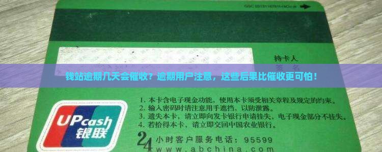 钱站逾期几天会催收？逾期用户注意，这些后果比催收更可怕！