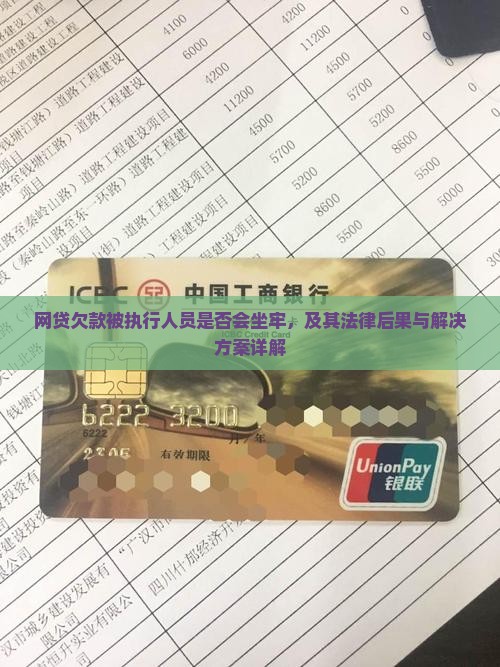 网贷欠款被执行人员是否会坐牢，及其法律后果与解决方案详解