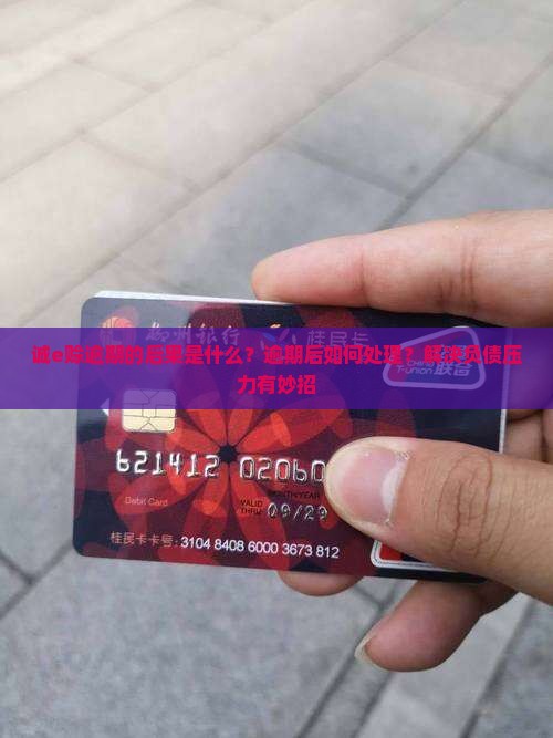 诚e赊逾期的后果是什么？逾期后如何处理？解决负债压力有妙招