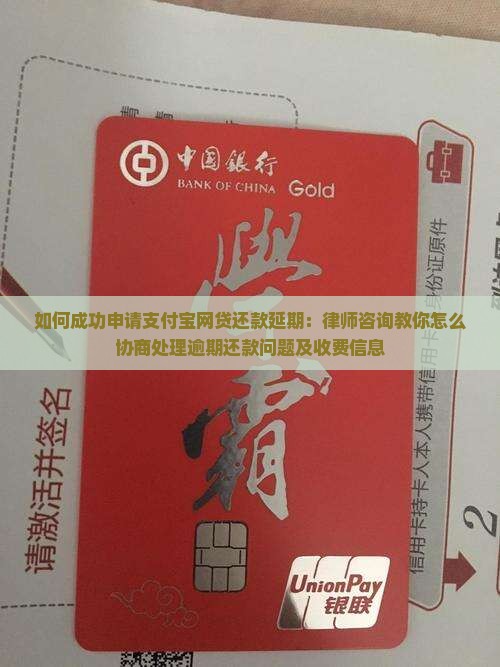 如何成功申请支付宝网贷还款延期：律师咨询教你怎么协商处理逾期还款问题及收费信息
