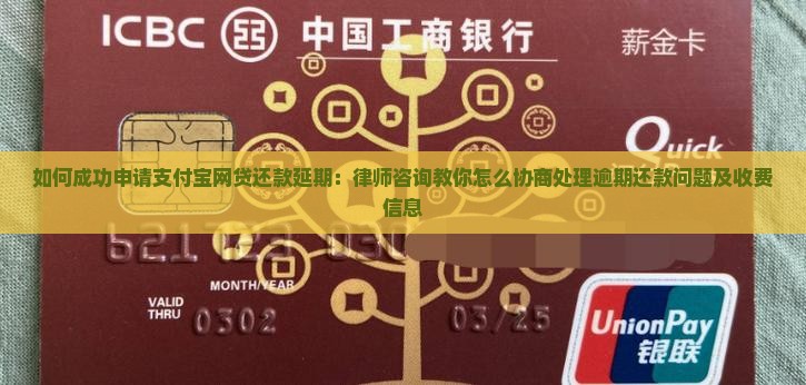 如何成功申请支付宝网贷还款延期：律师咨询教你怎么协商处理逾期还款问题及收费信息