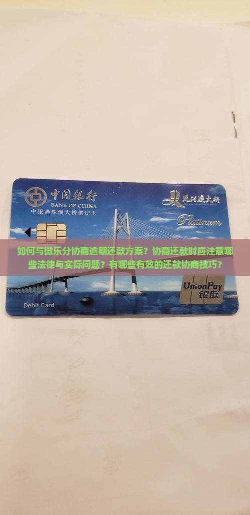 如何与微乐分协商逾期还款方案？协商还款时应注意哪些法律与实际问题？有哪些有效的还款协商技巧？