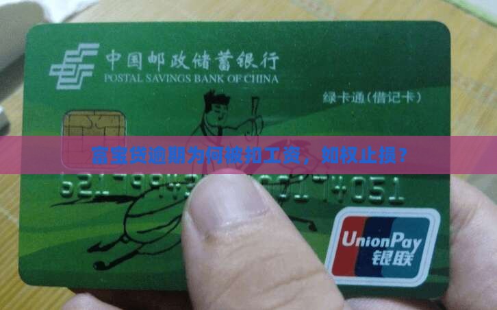 富宝贷逾期为何被扣工资，如权止损？