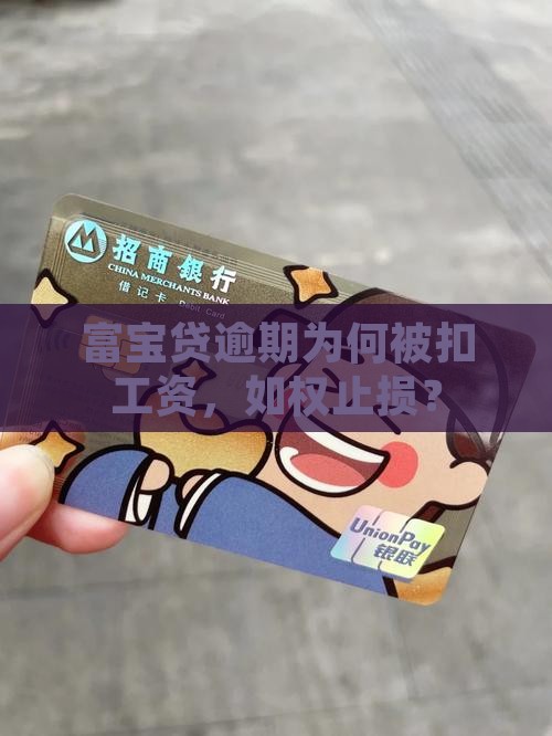 富宝贷逾期为何被扣工资，如权止损？