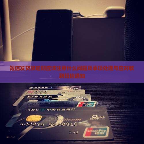 短信发贷款逾期应该注意什么问题及事项处理与应对收到短信通知