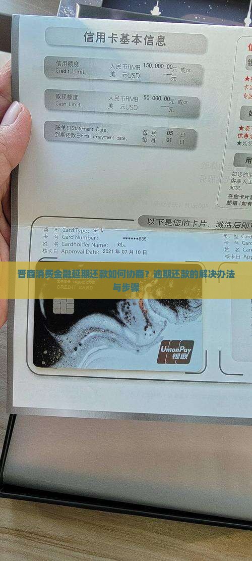 晋商消费金融延期还款如何协商？逾期还款的解决办法与步骤