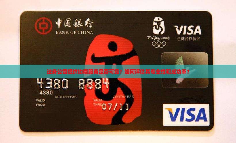 法务公司提供协商服务是否可靠？如何评估其专业性和成功率？