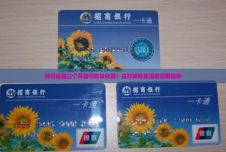 快贷逾期三个月如何有效处理？应对策略及规避后果指南
