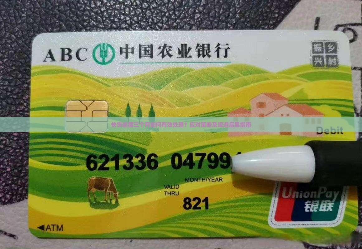 快贷逾期三个月如何有效处理？应对策略及规避后果指南