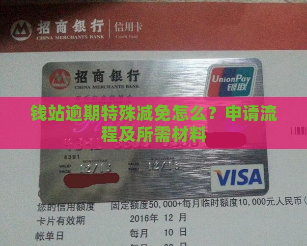 钱站逾期特殊减免怎么？申请流程及所需材料