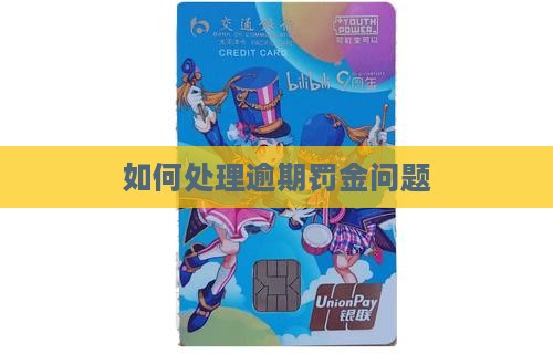 如何处理逾期罚金问题