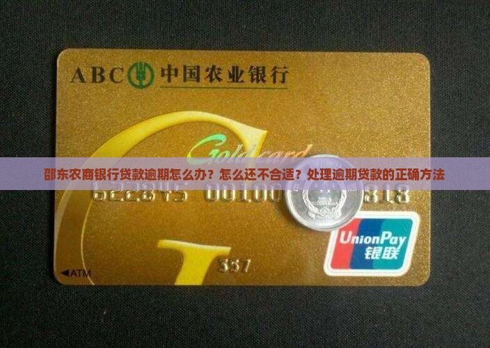 邵东农商银行贷款逾期怎么办？怎么还不合适？处理逾期贷款的正确方法
