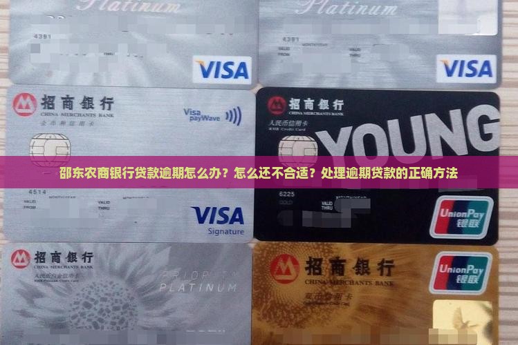 邵东农商银行贷款逾期怎么办？怎么还不合适？处理逾期贷款的正确方法