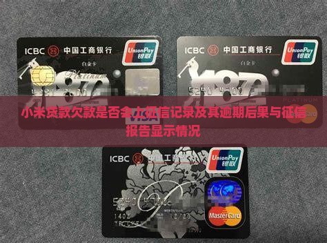 小米贷款欠款是否会上征信记录及其逾期后果与征信报告显示情况