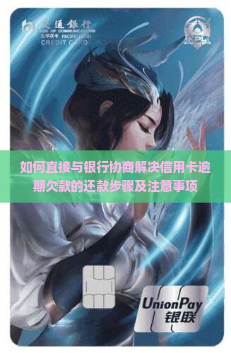 如何直接与银行协商解决信用卡逾期欠款的还款步骤及注意事项