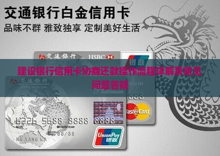 建设银行信用卡协商还款操作流程详解及常见问题答疑