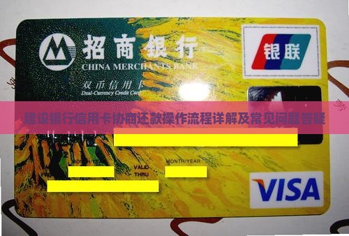 建设银行信用卡协商还款操作流程详解及常见问题答疑