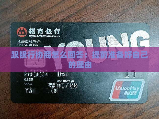 跟银行协商怎么回答：提前准备好自己的理由