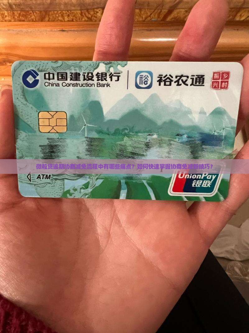 微粒贷逾期协商减免流程中有哪些痛点？如何快速掌握协商免减新技巧？