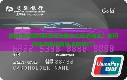 微粒贷逾期协商减免流程中有哪些痛点？如何快速掌握协商免减新技巧？