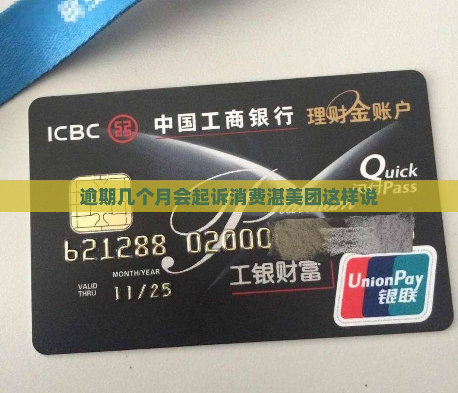 逾期几个月会起诉消费湛美团这样说