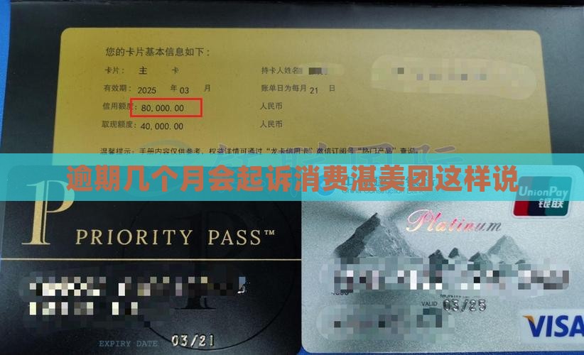 逾期几个月会起诉消费湛美团这样说