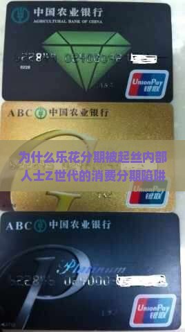 为什么乐花分期被起丝内部人士Z世代的消费分期陷阱
