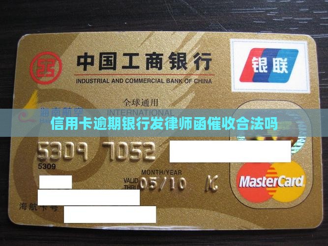 信用卡逾期银行发律师函催收合法吗