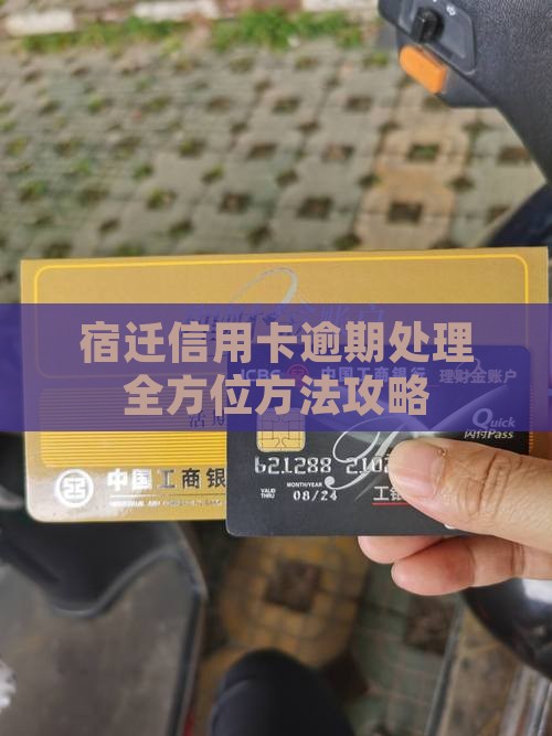 宿迁信用卡逾期处理全方位方法攻略