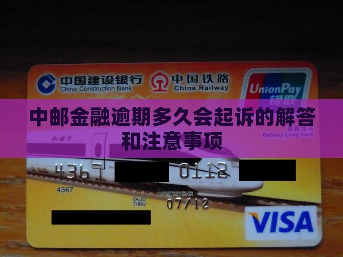 中邮金融逾期多久会起诉的解答和注意事项