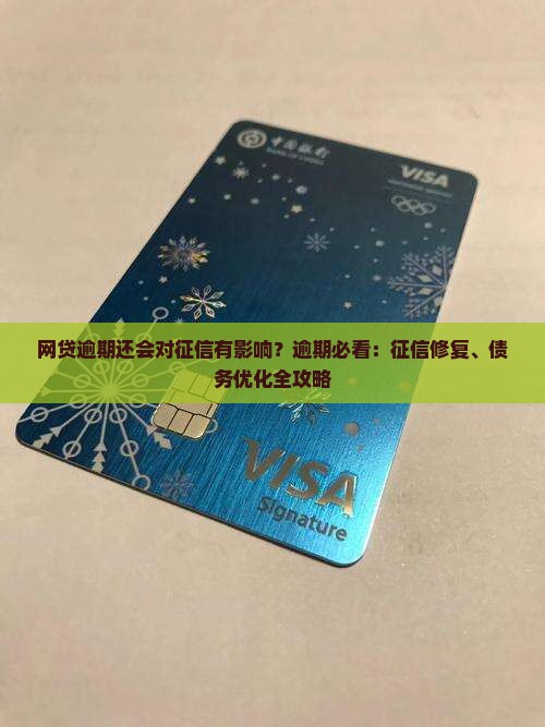 网贷逾期还会对征信有影响？逾期必看：征信修复、债务优化全攻略