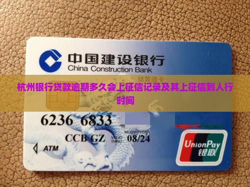 杭州银行贷款逾期多久会上征信记录及其上征信到人行时间