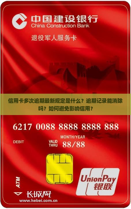 信用卡多次逾期最新规定是什么？逾期记录能消除吗？如何避免影响信用？