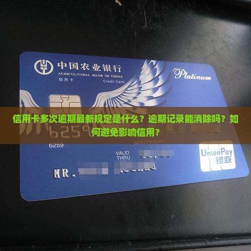 信用卡多次逾期最新规定是什么？逾期记录能消除吗？如何避免影响信用？