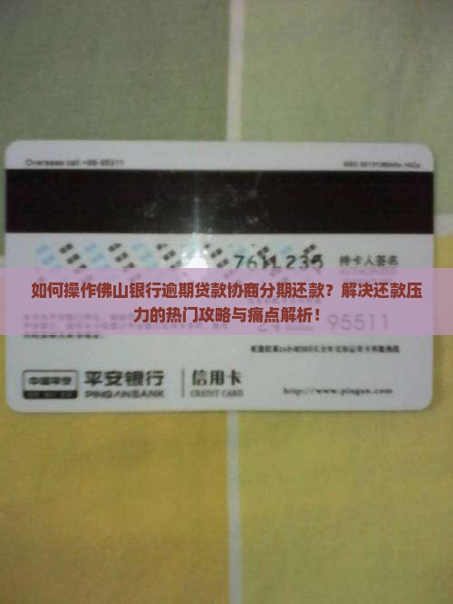 如何操作佛山银行逾期贷款协商分期还款？解决还款压力的热门攻略与痛点解析！