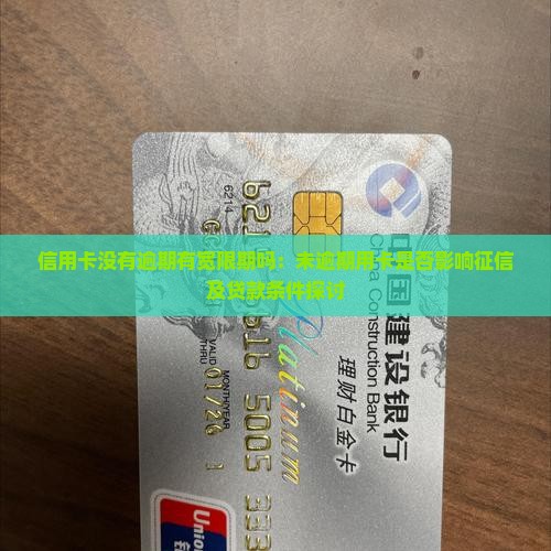信用卡没有逾期有宽限期吗：未逾期用卡是否影响征信及贷款条件探讨
