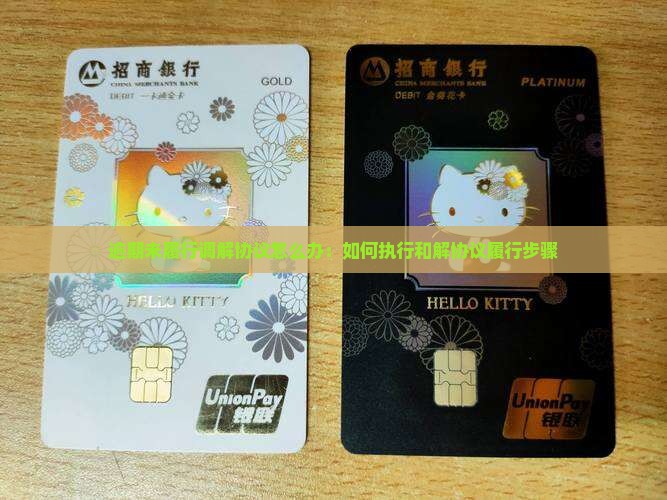 逾期未履行调解协议怎么办：如何执行和解协议履行步骤