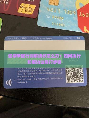 逾期未履行调解协议怎么办：如何执行和解协议履行步骤
