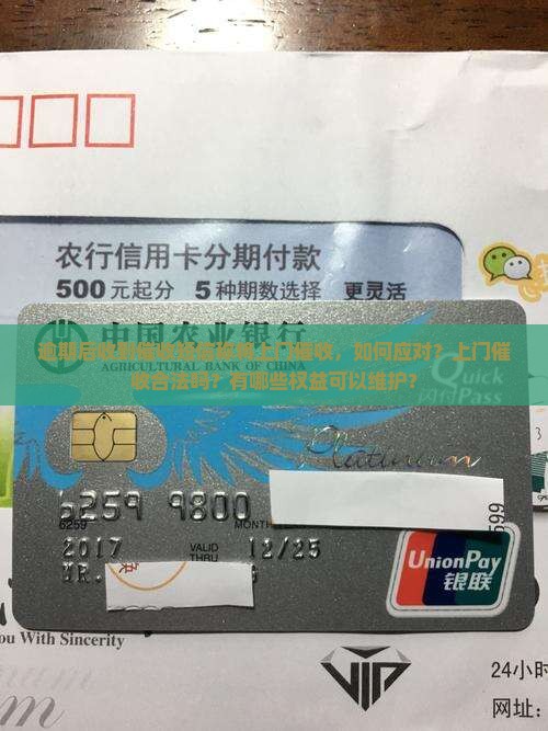 逾期后收到催收短信称将上门催收，如何应对？上门催收合法吗？有哪些权益可以维护？