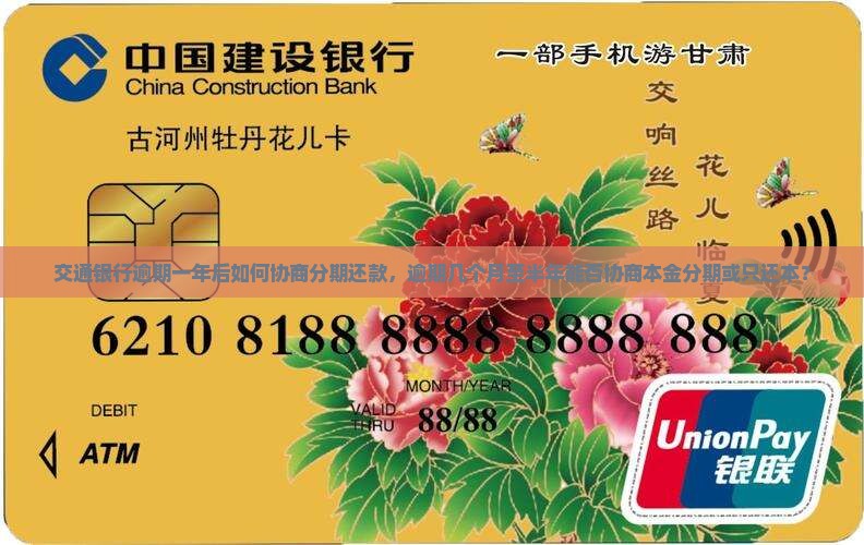 交通银行逾期一年后如何协商分期还款，逾期几个月至半年能否协商本金分期或只还本？