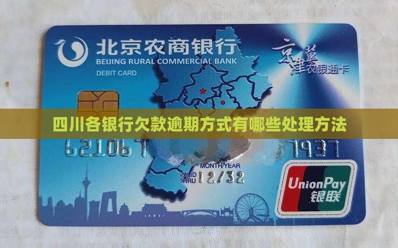 四川各银行欠款逾期方式有哪些处理方法