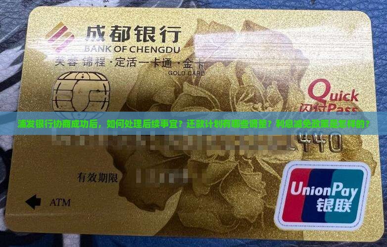 浦发银行协商成功后，如何处理后续事宜？还款计划有哪些调整？利息减免政策是怎样的？