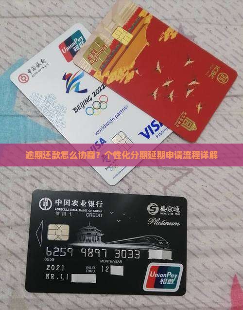 逾期还款怎么协商？个性化分期延期申请流程详解