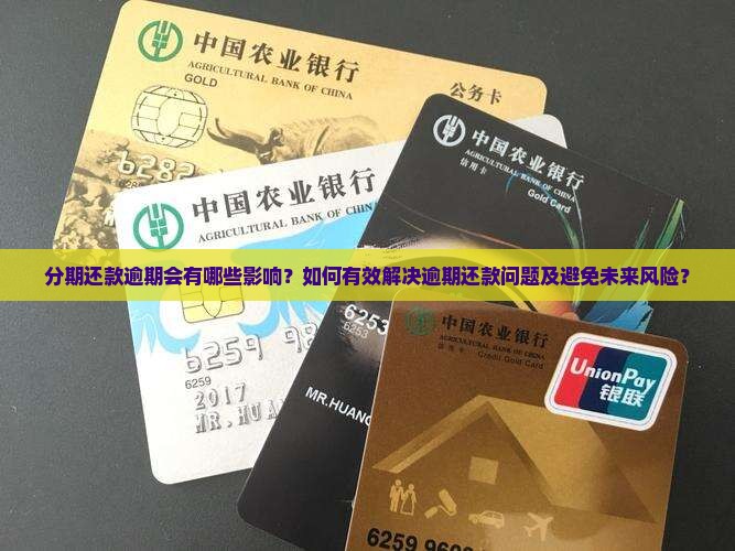 分期还款逾期会有哪些影响？如何有效解决逾期还款问题及避免未来风险？
