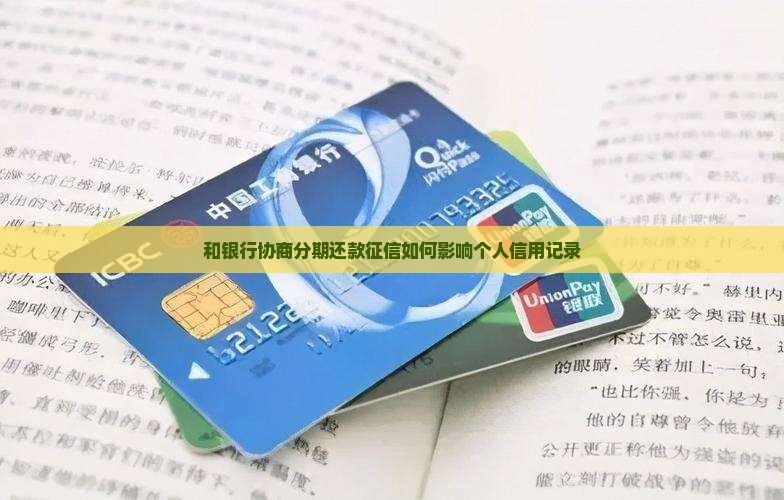 和银行协商分期还款征信如何影响个人信用记录