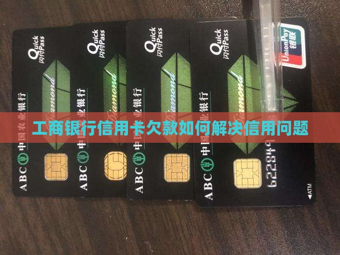 工商银行信用卡欠款如何解决信用问题
